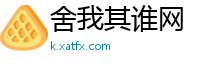 舍我其谁网